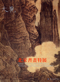 大觀 : 北宋書畫特展 = Grand view : special exhibition of Northern Sung painting and calligraphy